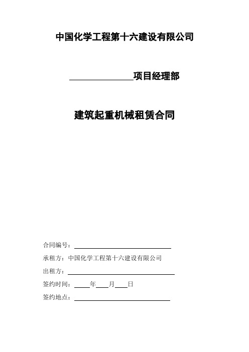 中国化学工程第十六建设有限公司建筑起重机械租赁合同示范文本CNCEC16-CGHT-012(2017版)