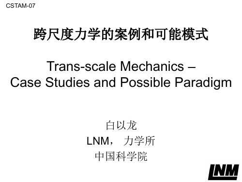 跨尺度力学的案例和可能模式