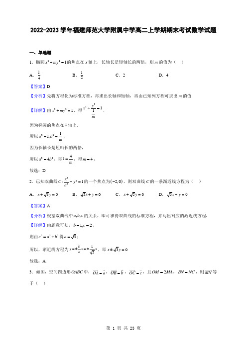 2022-2023学年福建师范大学附属中学高二上学期期末考试数学试题(解析版)