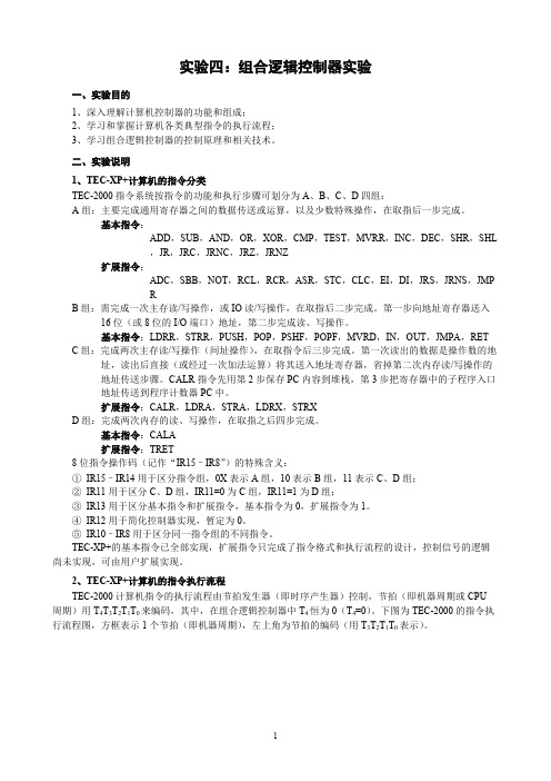 实验四：组合逻辑控制器实验