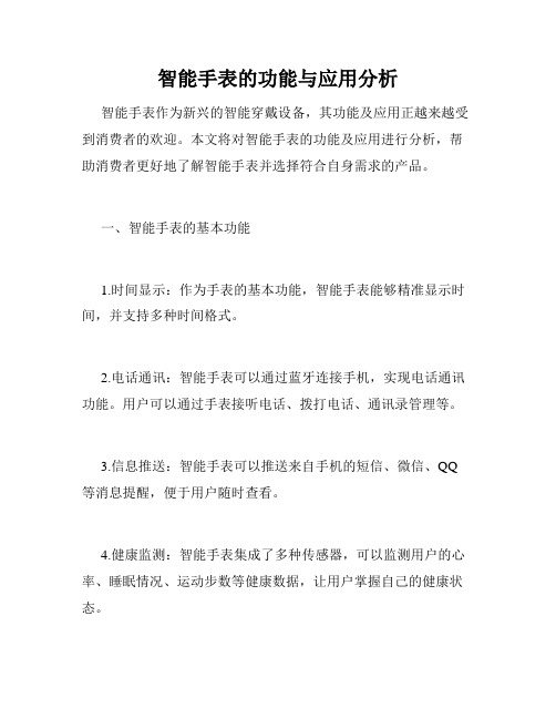 智能手表的功能与应用分析