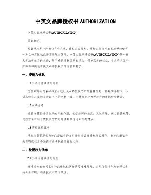 中英文品牌授权书AUTHORIZATION