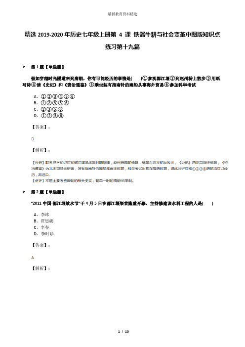 精选2019-2020年历史七年级上册第 4 课 铁器牛耕与社会变革中图版知识点练习第十九篇