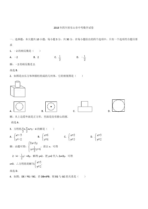 【精品】【真题】四川省乐山市2018年中考数学试卷含答案解析(Word版)