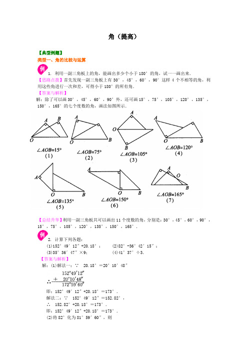 金老师教育培训苏教版数学讲义含同步练习七年级上册37角(第二课时)知识讲解