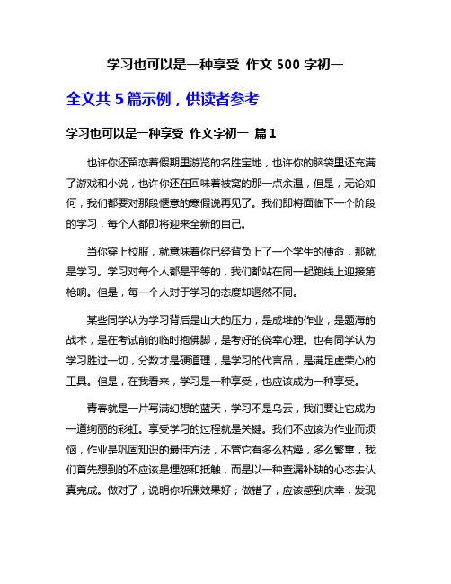 学习也可以是一种享受 作文500字初一