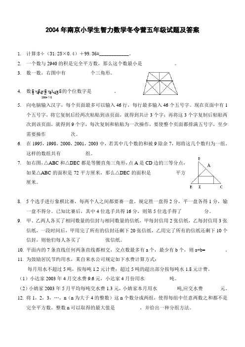 2004-2008_年南京小学生智力数学冬令营五年级试题及答案