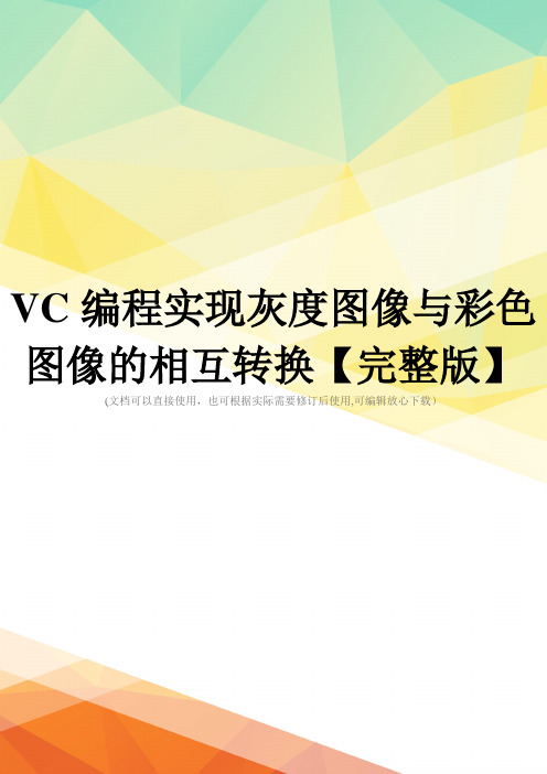 VC编程实现灰度图像与彩色图像的相互转换【完整版】