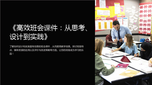 《高效班会课件：从思考、设计到实践》