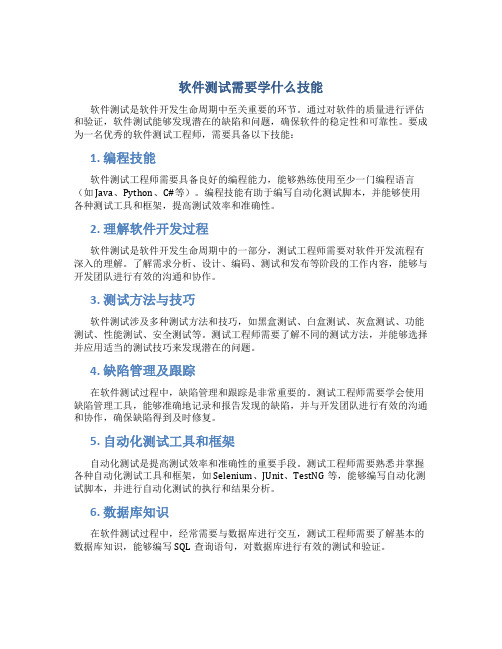 软件测试需要学什么技能