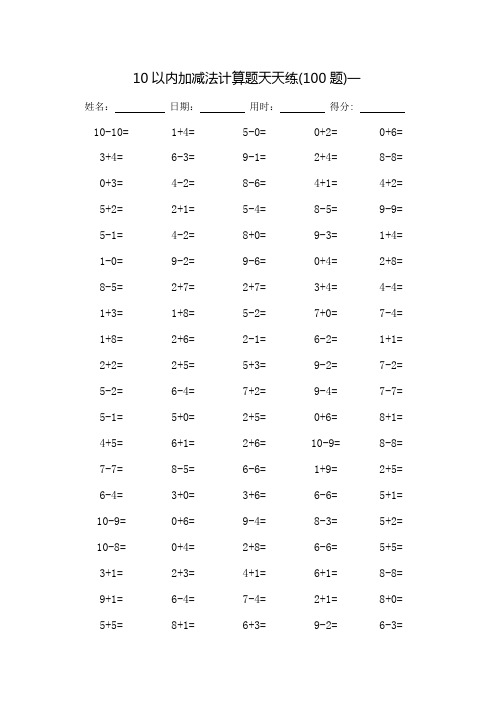 10以内加减法计算题天天练_可直接打印