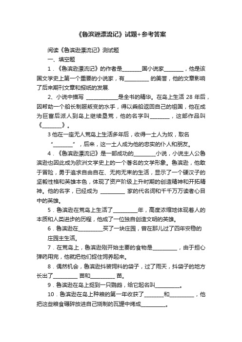 《鲁滨逊漂流记》试题+参考答案