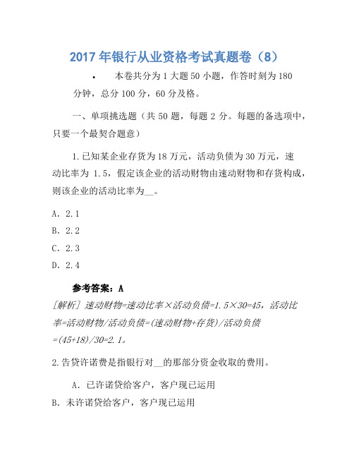 2017年银行从业资格考试真题卷(8)(3)