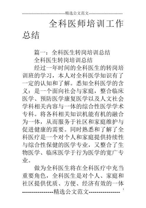 全科医师培训工作总结