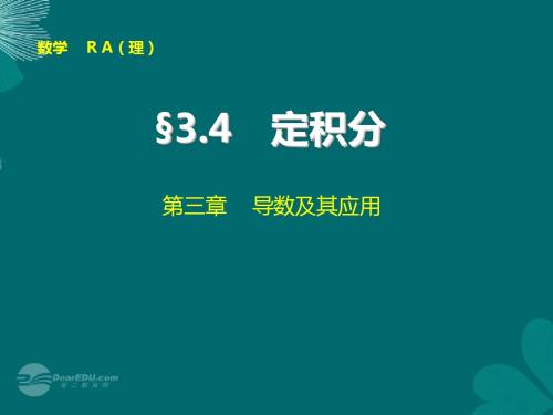 【步步高】高考数学大一轮复习 3.4 定积分配套课件 理 新人教A版