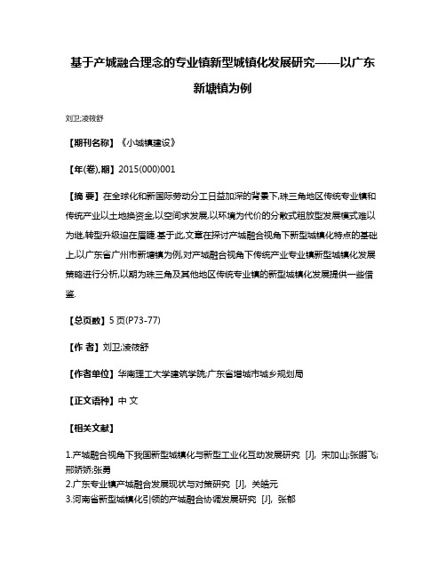 基于产城融合理念的专业镇新型城镇化发展研究——以广东新塘镇为例