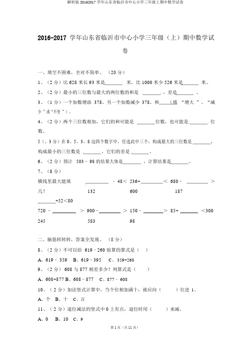 解析版20162017学年山东省临沂市中心小学三年级上期中数学试卷