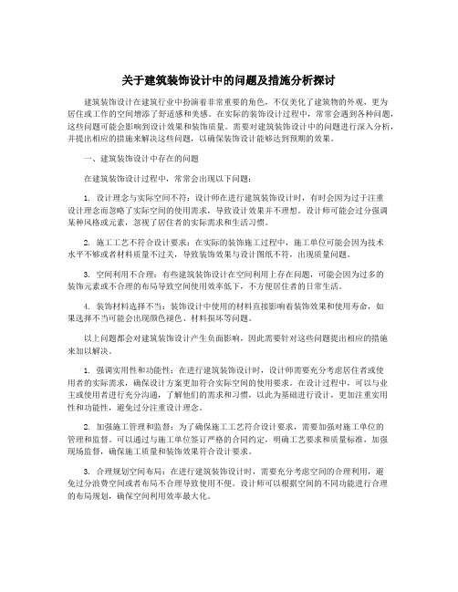 关于建筑装饰设计中的问题及措施分析探讨