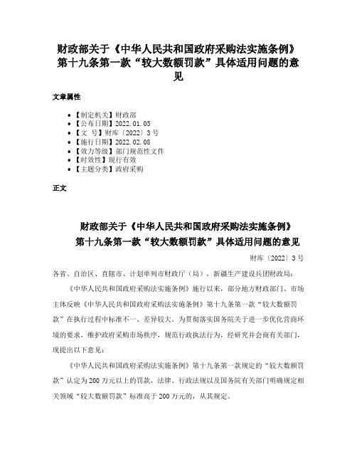 财政部关于《中华人民共和国政府采购法实施条例》第十九条第一款“较大数额罚款”具体适用问题的意见