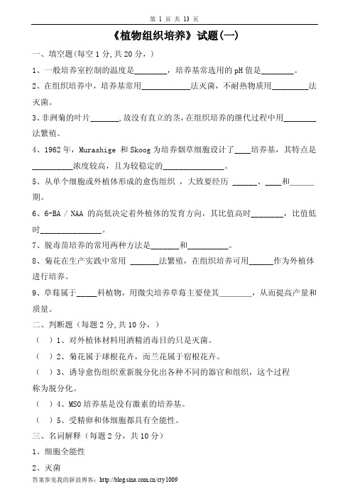 植物组织培养试卷及答案4套