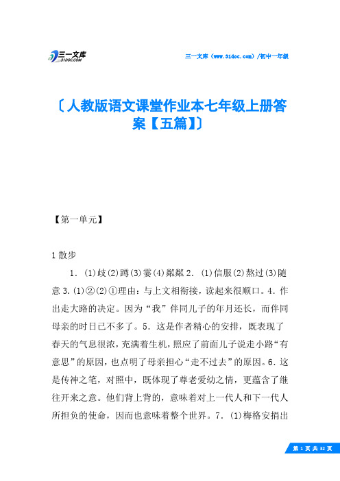 人教版语文课堂作业本七年级上册答案【五篇】