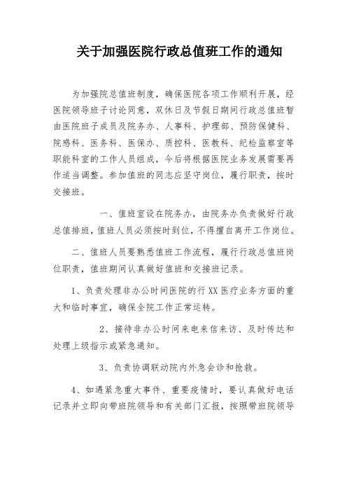 关于加强医院行政总值班工作的通知