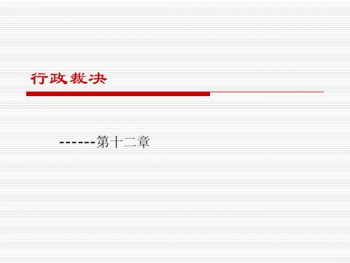 第十二章：行政裁决