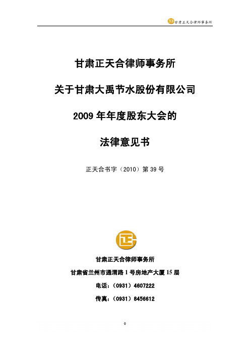 大禹节水：2009年年度股东大会的法律意见书 2010-04-20