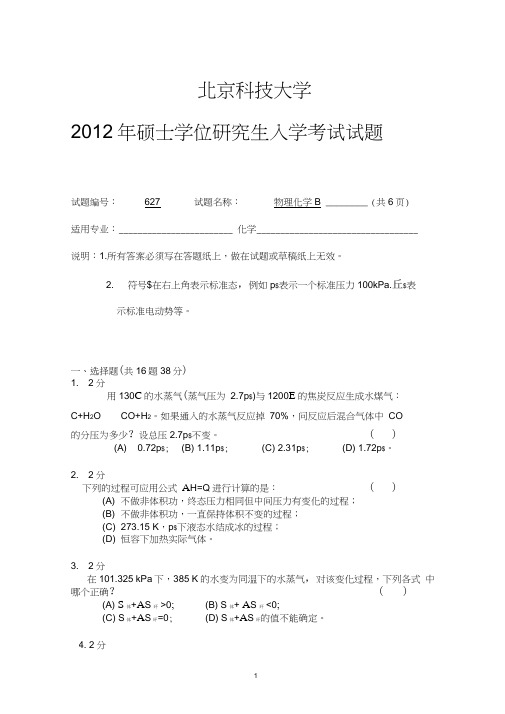 【北京科技大学2012年考研专业课真题】物理化学B2012