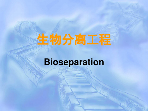 生物分离技术：Chapter 1 生物分离工程概述