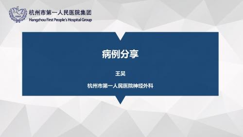 颅内感染病例分享-PPT文档资料