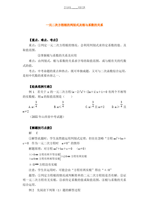 中考专题一元二次方程根的判别式及根与系数的关系