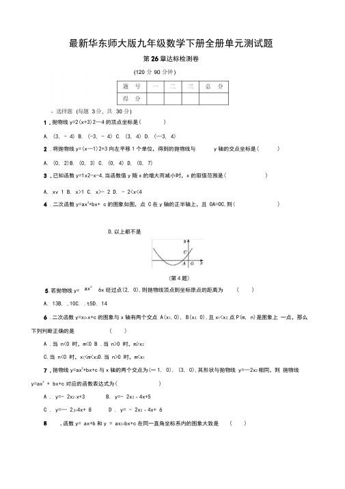 最新华东师大版九年级数学下册全册单元测试题(含答案)