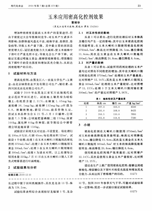 玉米应用密高化控剂效果