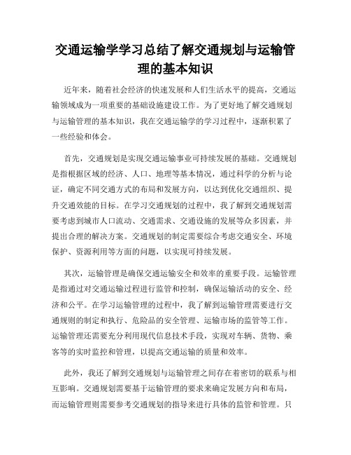 交通运输学学习总结了解交通规划与运输管理的基本知识