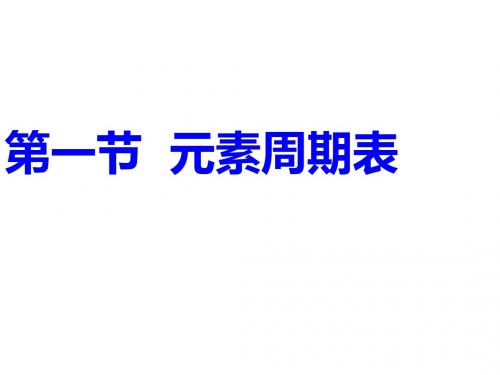 高一化学元素周期表(教学课件2019)