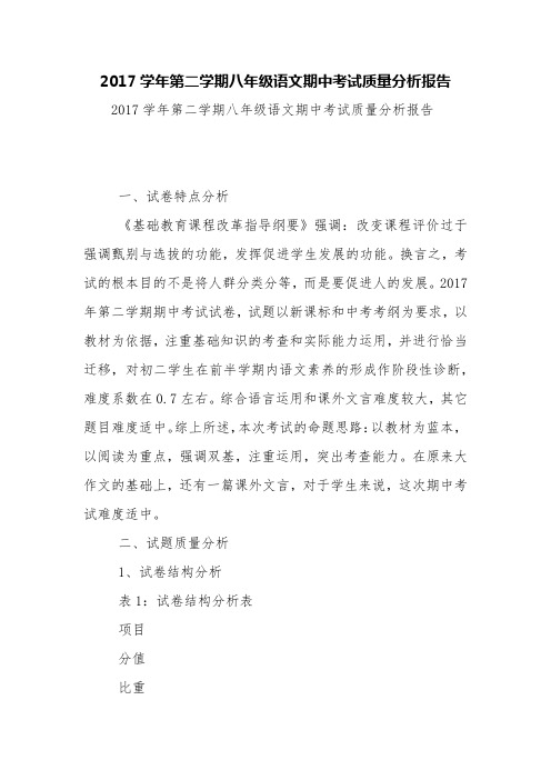 2017学年第二学期八年级语文期中考试质量分析报告【精品范文】