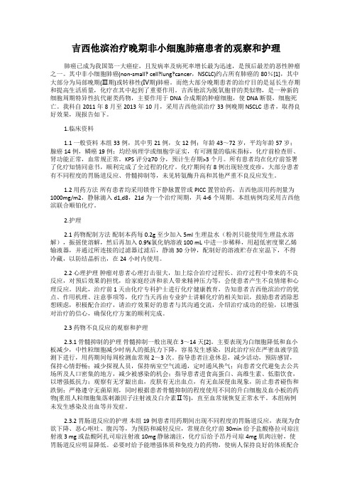 吉西他滨治疗晚期非小细胞肺癌患者的观察和护理