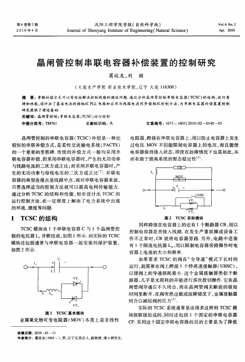 晶闸管控制串联电容器补偿装置的控制研究