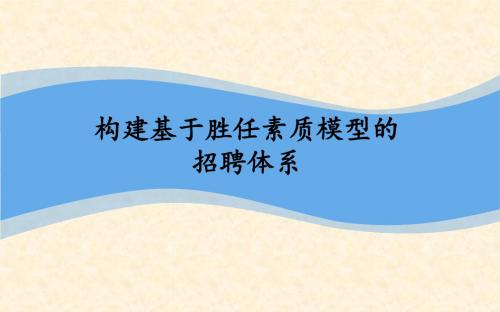 如何构建基于胜任素质模型的招聘体系(PPT 62页)