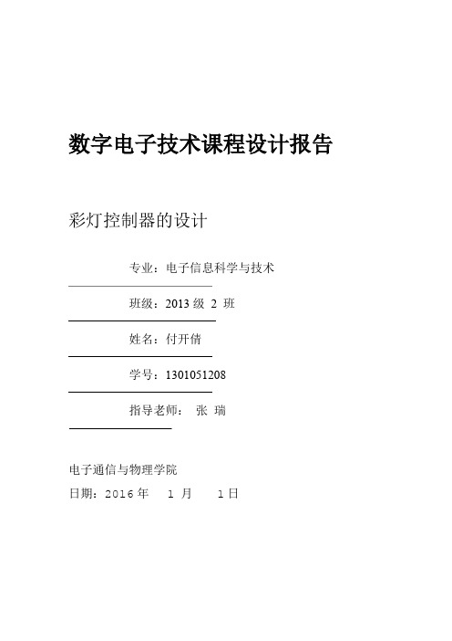 彩灯控制器的设计数字电子课程设计报告