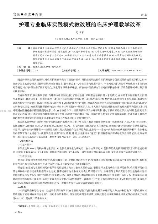 护理专业临床实践模式教改班的临床护理教学改革