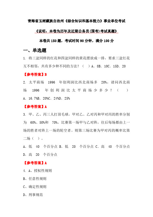 青海省玉树藏族自治州《综合知识和基本能力》事业单位考试