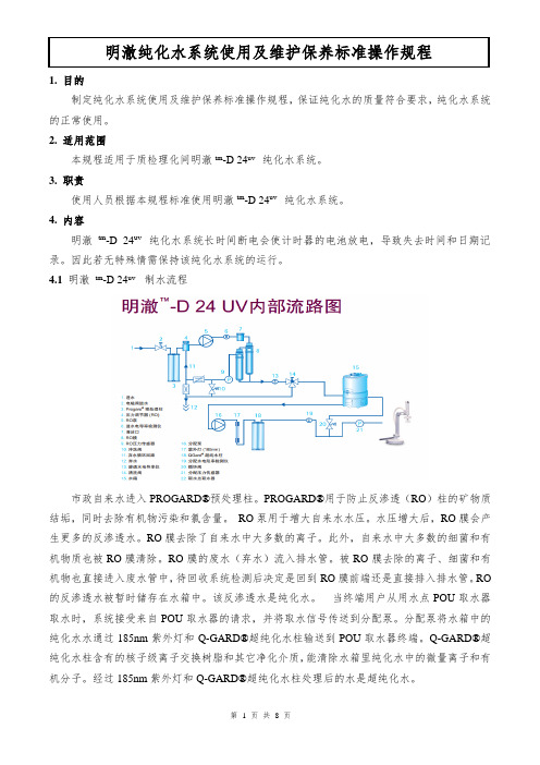 明澈纯化水系统使用及维护保养标准操作规程