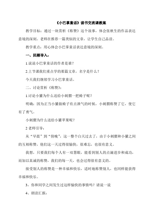 《小巴掌童话》读书课交流课教案