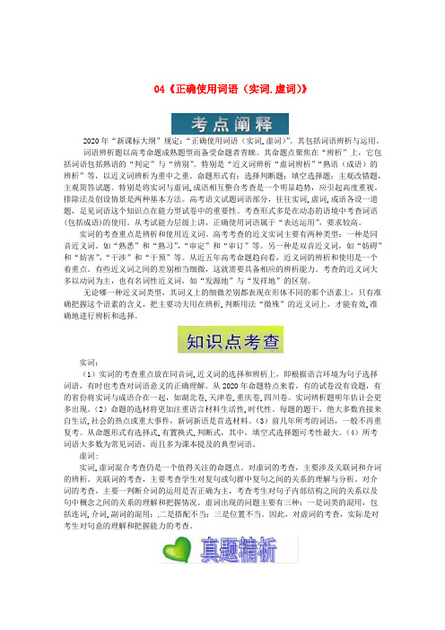 福建省高考语文一轮复习《纲要》04《正确使用词语(实词、虚词)》大纲人教版