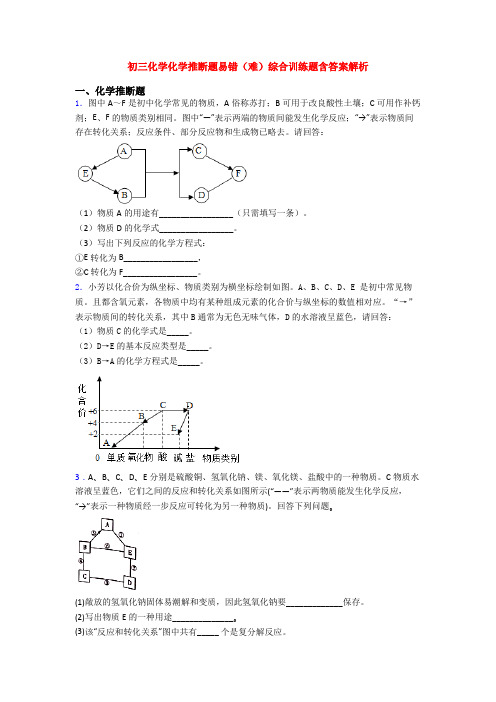 初三化学化学推断题易错(难)综合训练题含答案解析