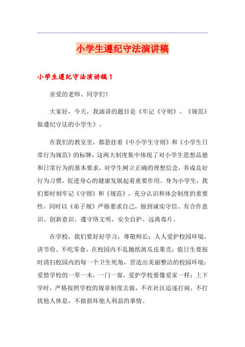 小学生遵纪守法演讲稿