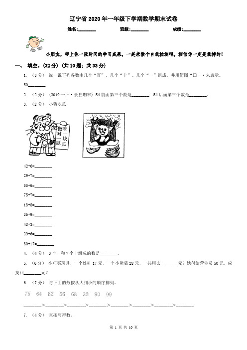 辽宁省2020年一年级下学期数学期末试卷