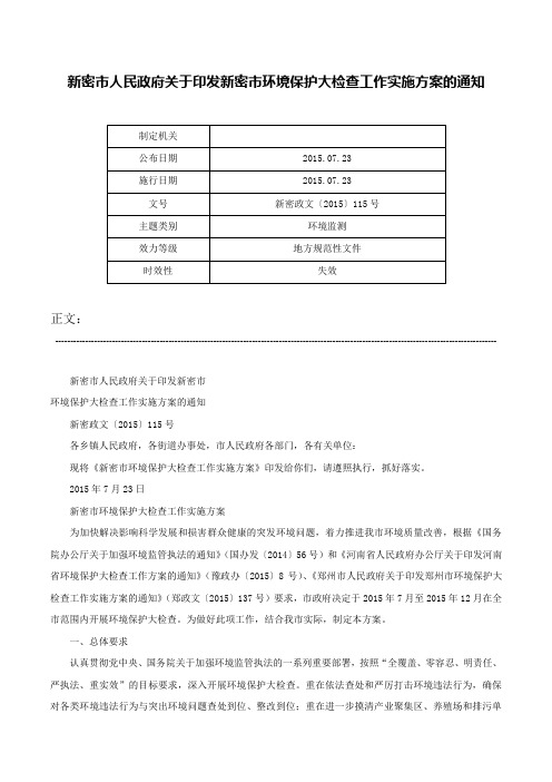 新密市人民政府关于印发新密市环境保护大检查工作实施方案的通知-新密政文〔2015〕115号